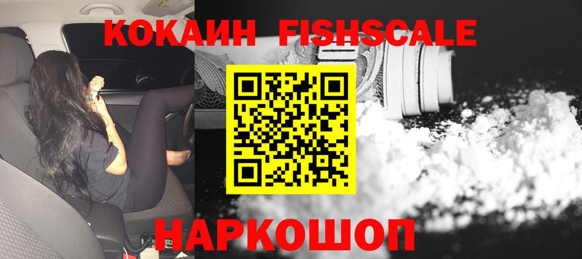 Кокаин FishScale Москва